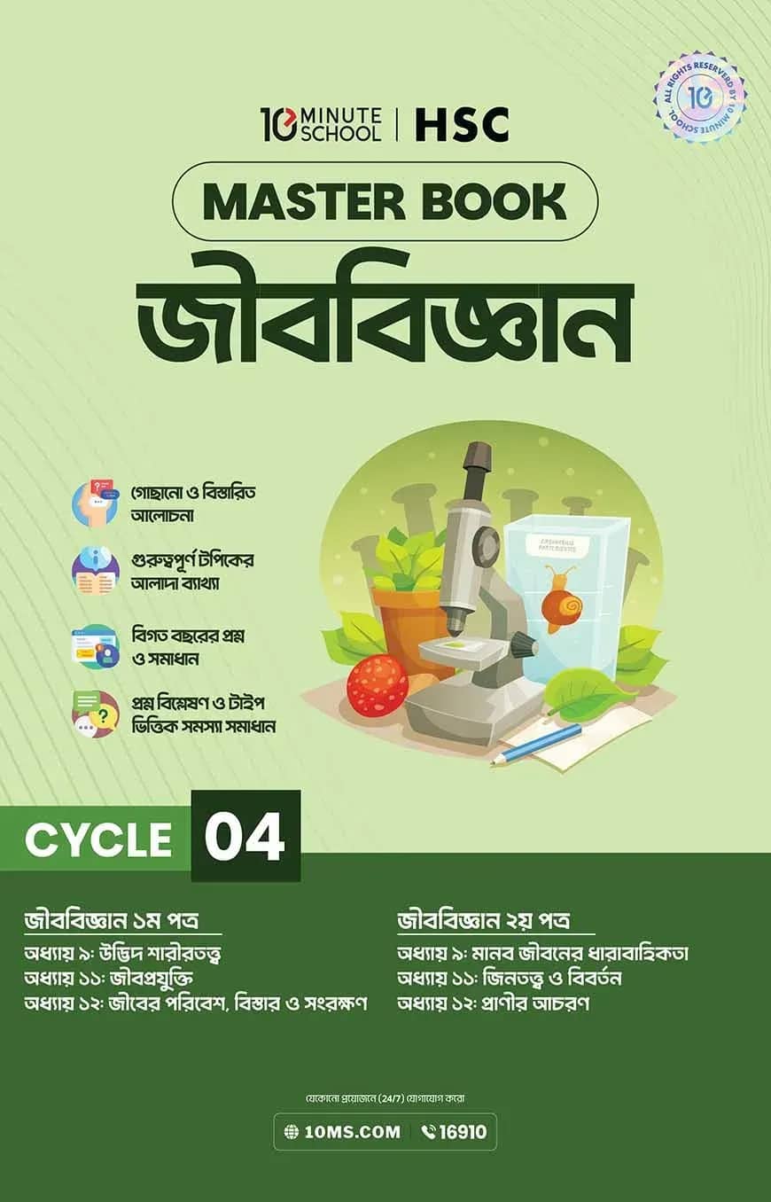 এইচএসসি জীববিজ্ঞান মাস্টারবুক - ৪র্থ খণ্ড (২০২৭)