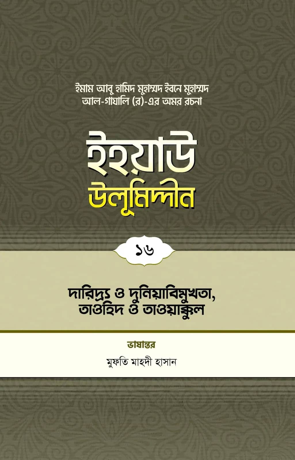 ইহয়াউ উলূমিদ্দীন (১৬তম খণ্ড) (দারিদ্র ও দুনিয়াবিমুখতা, তাওহীদ ও তাওয়াক্কুল)