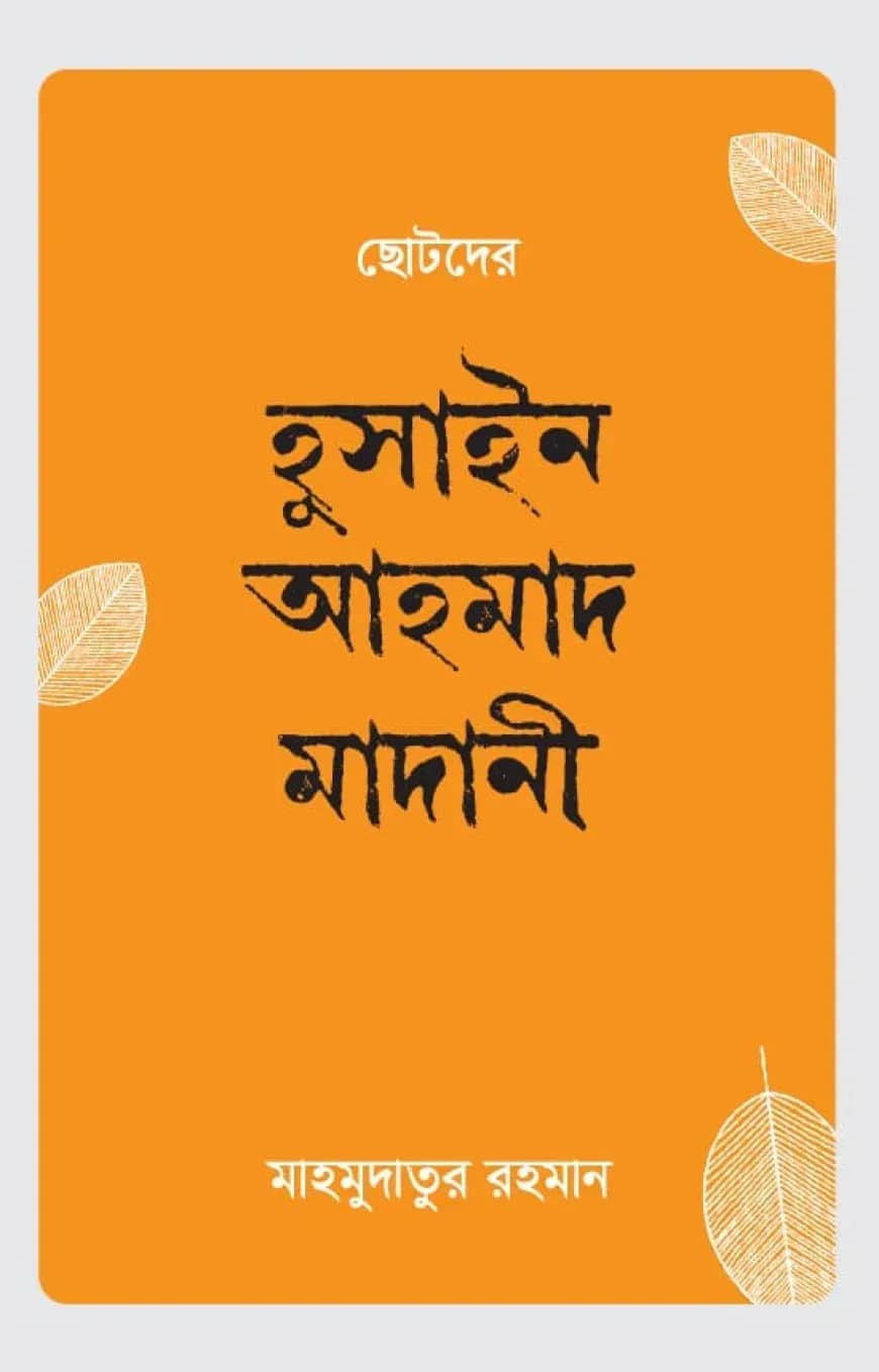 ছোটদের হুসাইন আহমাদ মাদানী