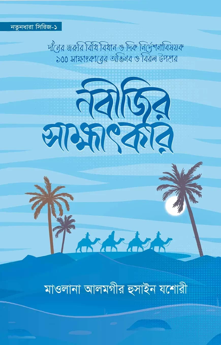 নবীজির সাক্ষাৎকার