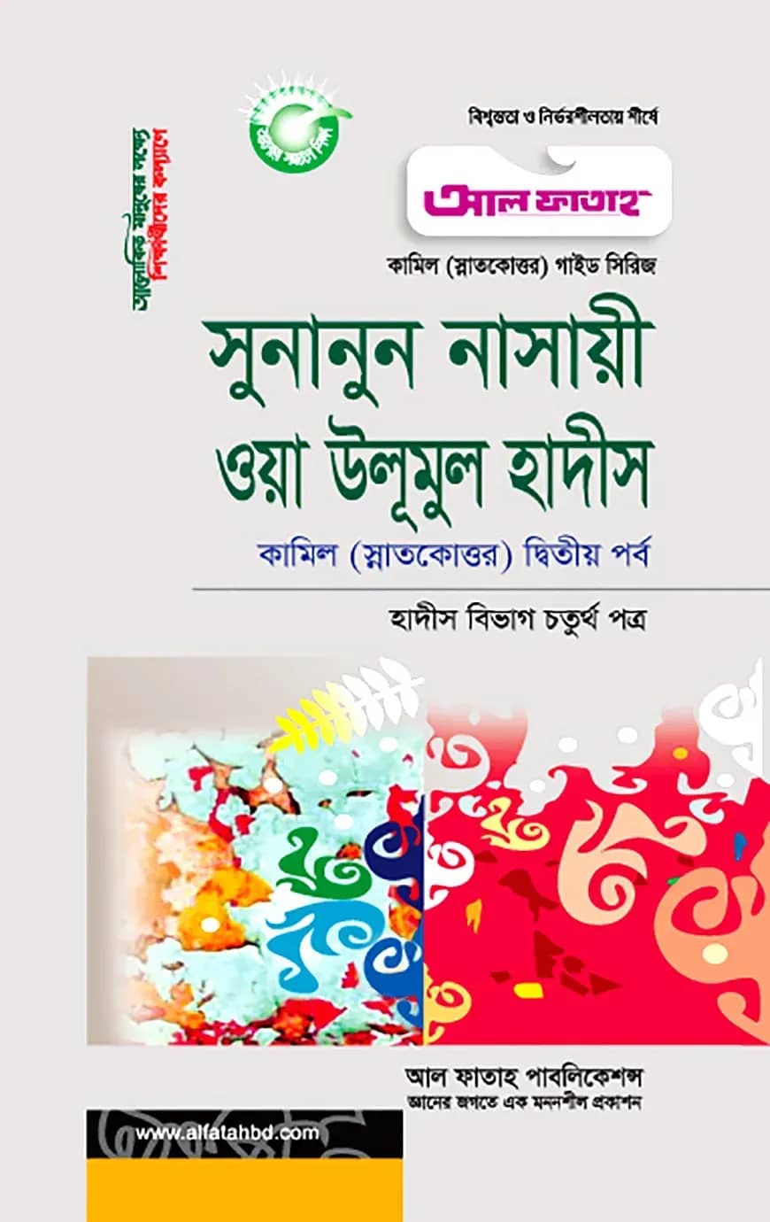 কামিল সুুনানুন নাসায়ী : হাদীস ২য় পর্ব