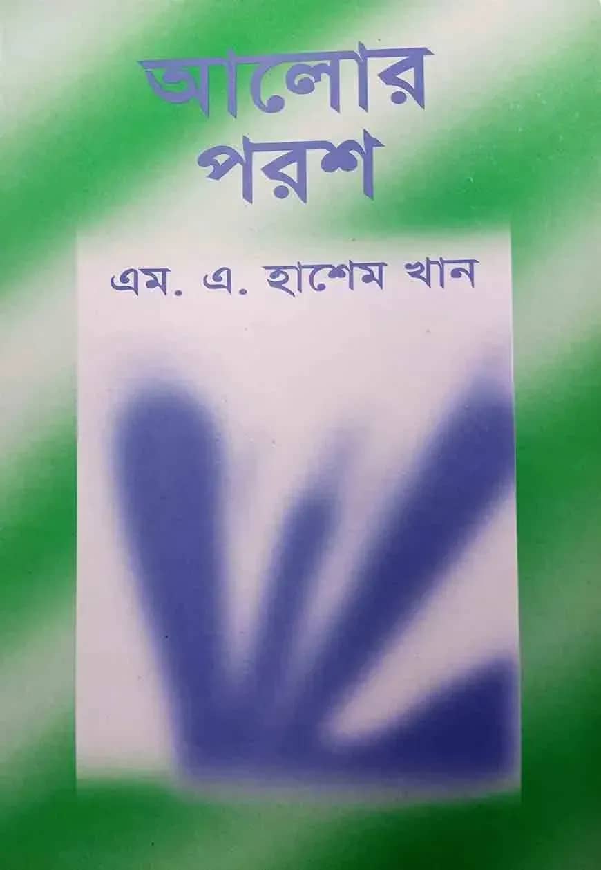 আলোর পরশ