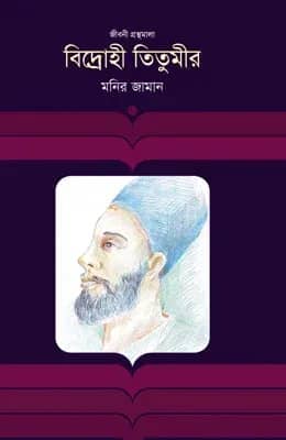 বিদ্রোহী তিতুমীর