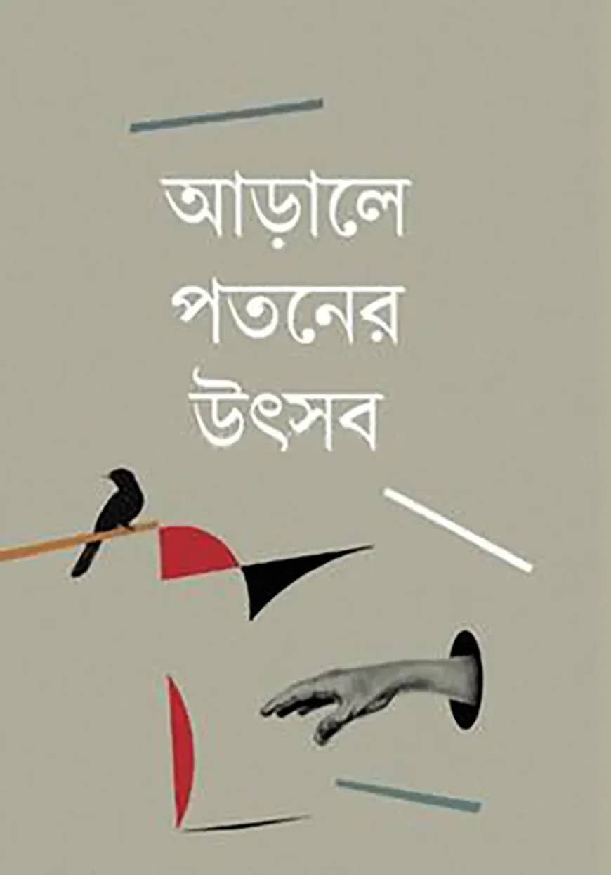 আড়ালে পতনের উৎসব