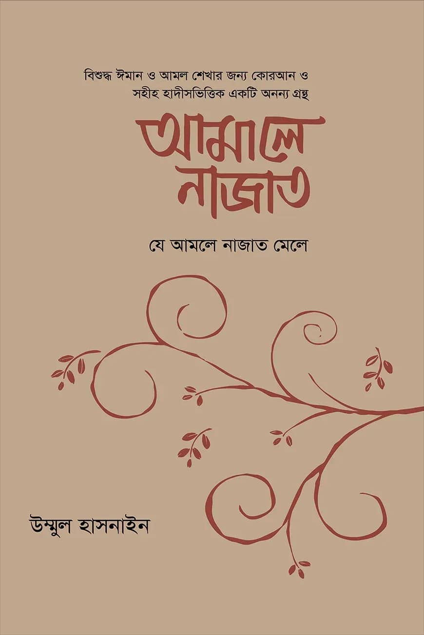 আমালে নাজাত (যে আমলে নাজাত মেলে)