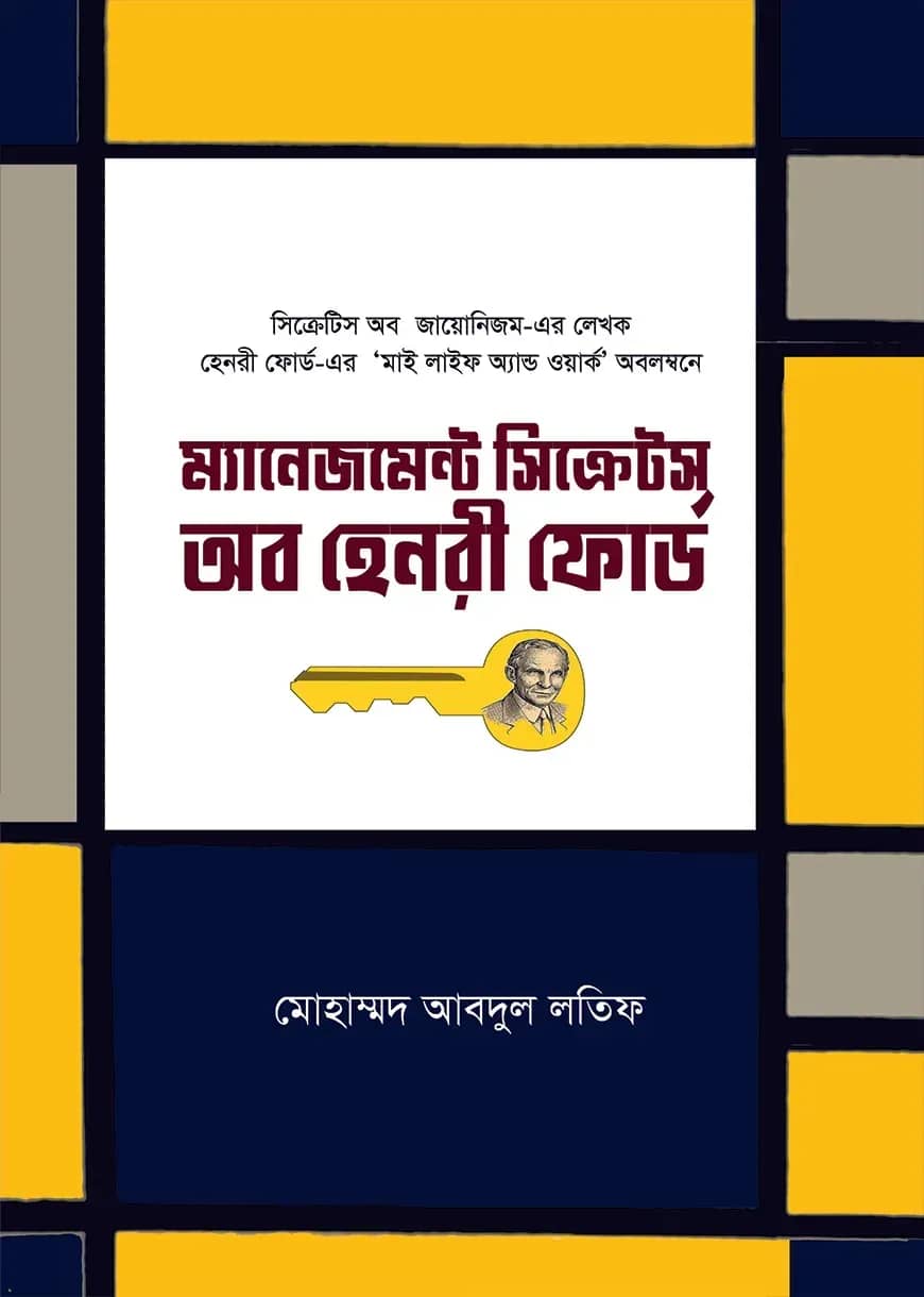 ম্যানেজমেন্ট সিক্রেটস অব হেনরী ফোর্ড