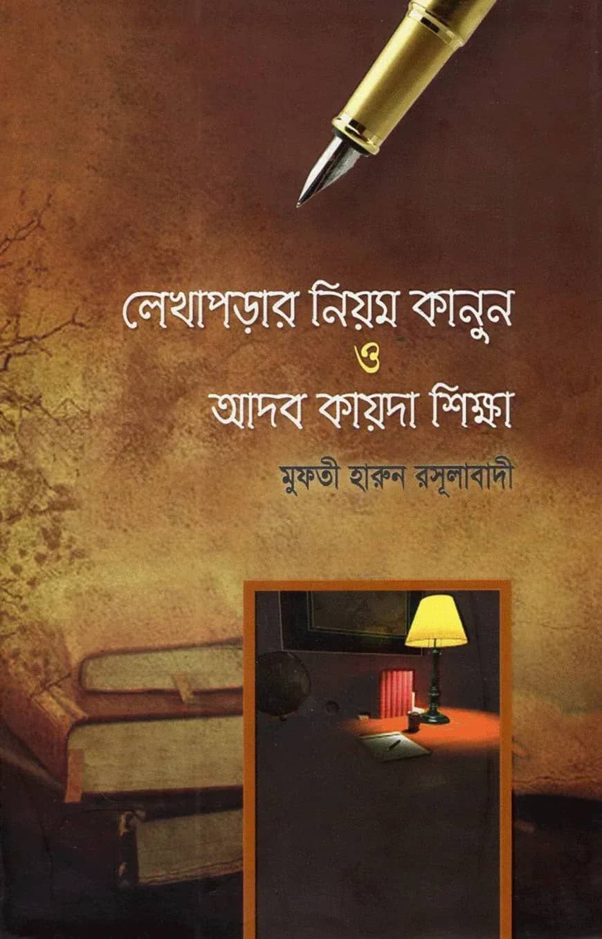 লেখা পড়ার পদ্ধতি ও আদব- কায়দা শিক্ষা
