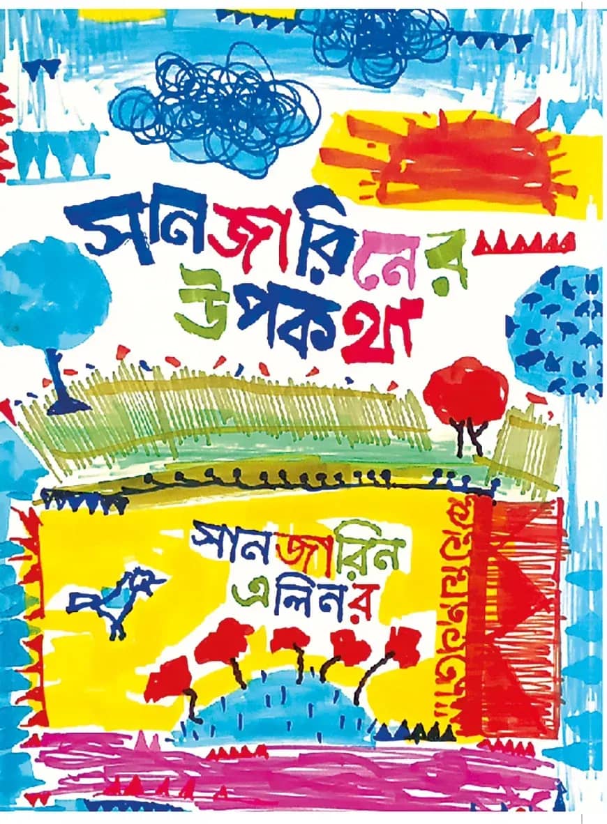সানজারিনের উপকথা
