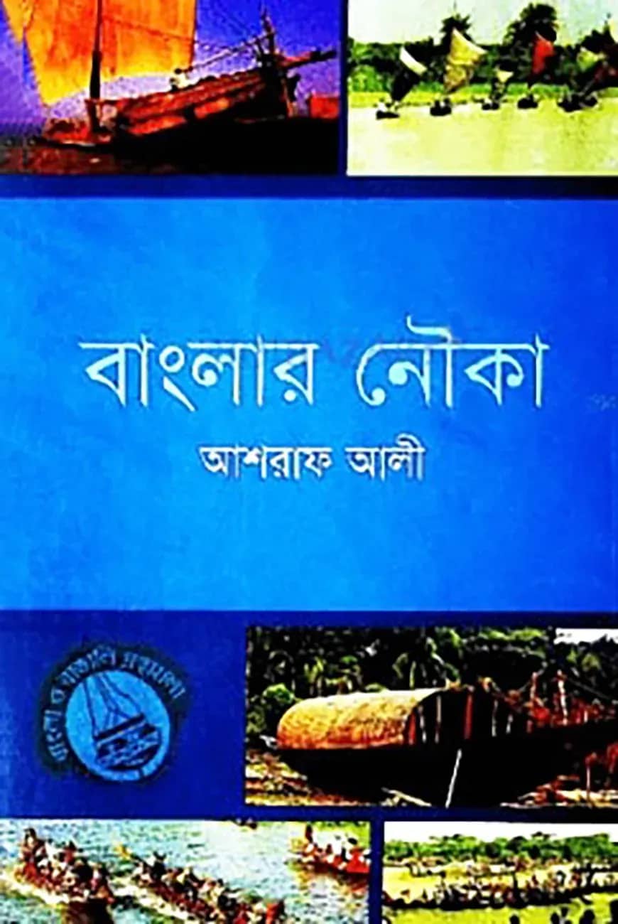 বাংলার নৌকা