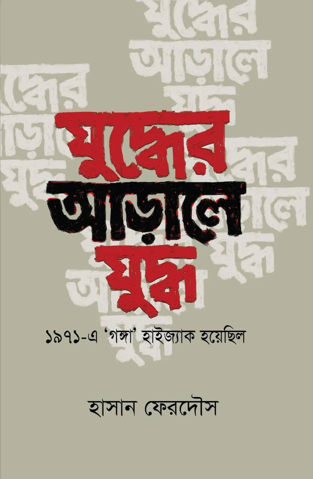 যুদ্ধের আড়ালে যুদ্ধ