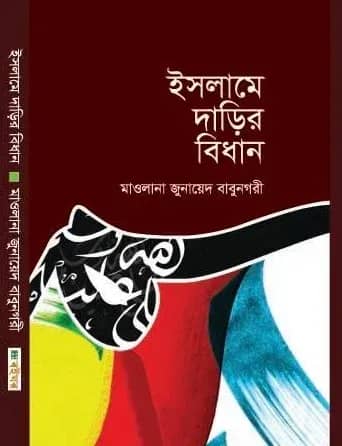 ইসলামে দাড়ির বিধান