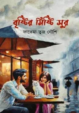 বৃষ্টির মিষ্টি সুর