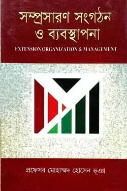 সম্প্রসারণ সংগঠন ও ব্যবস্থাপনা
