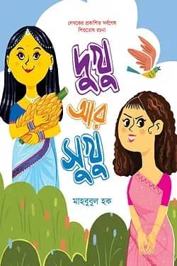 দুখু আর সুখু
