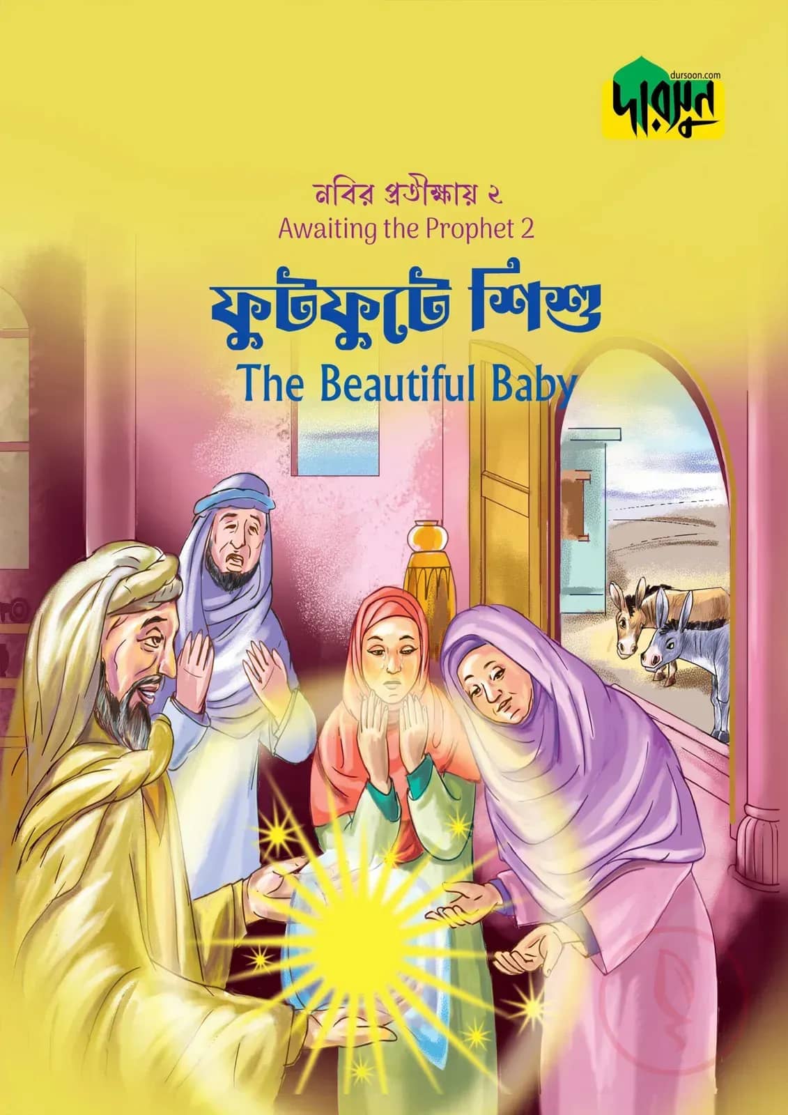 নবির প্রতীক্ষায় ২ : ফুটফুটে শিশু