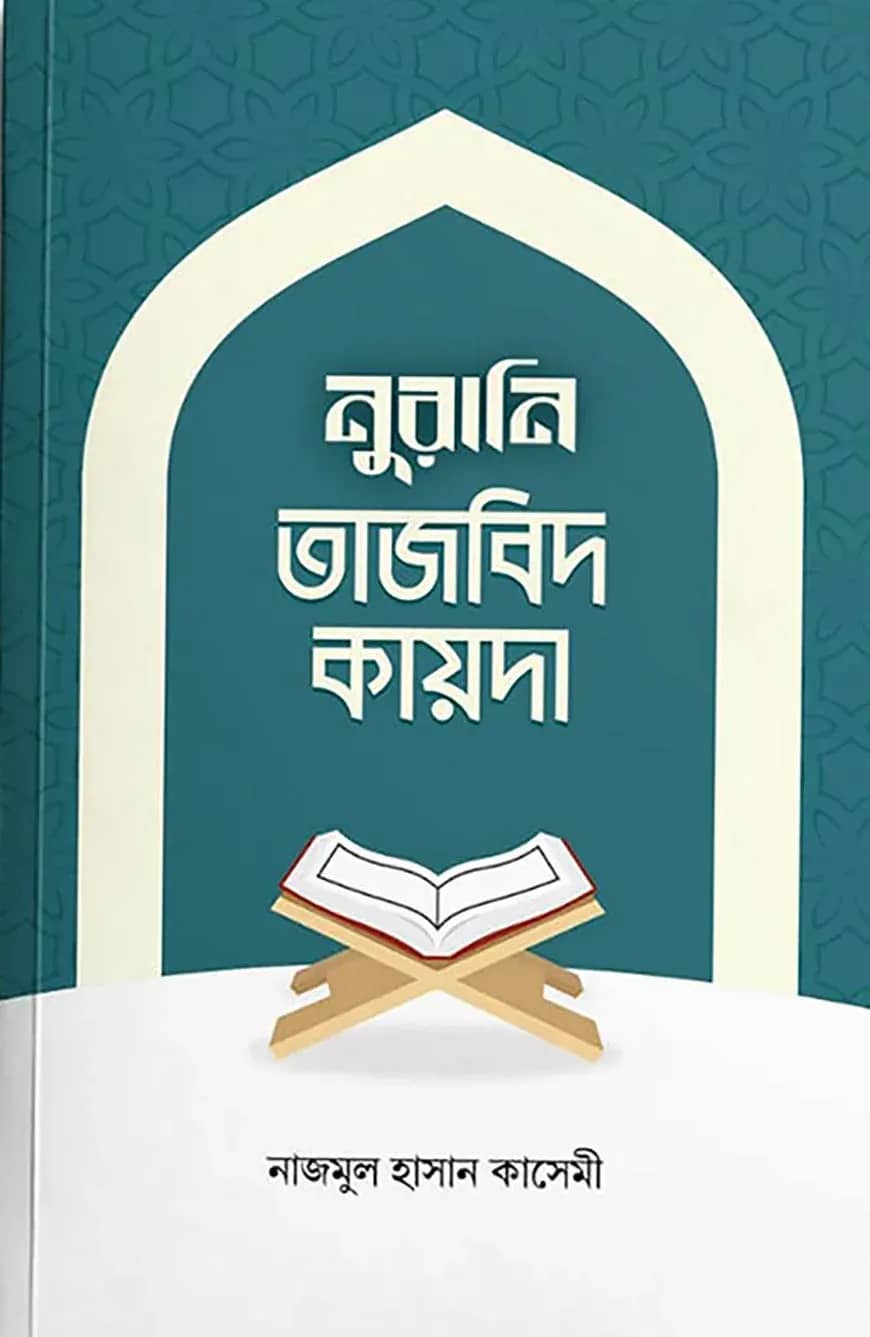 নুরানি তাজবিদ কায়দা