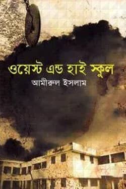 ওয়েস্ট এন্ড হাই স্কুল