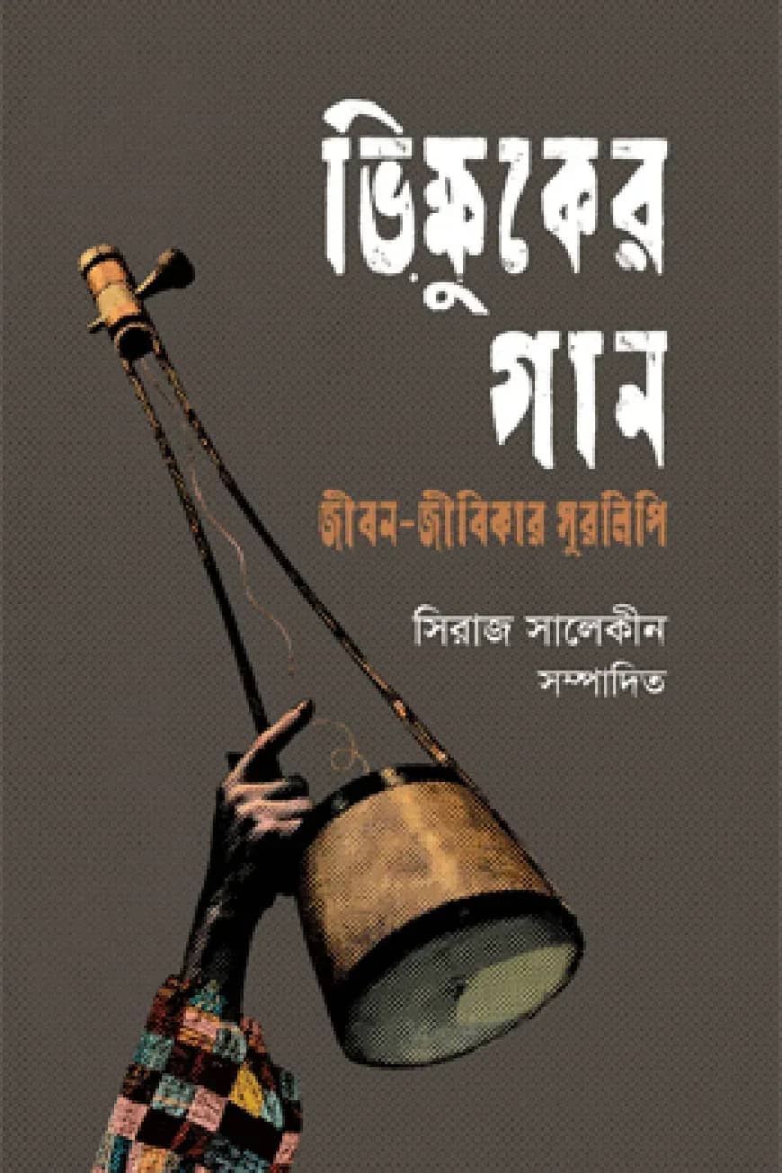ভিক্ষুকের গান