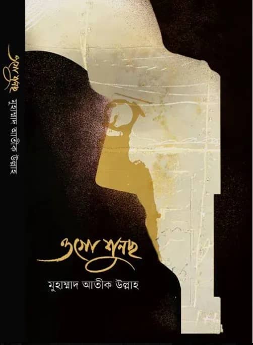 জীবন জাগার গল্প ১৩ঃ ওগো শুনছো
