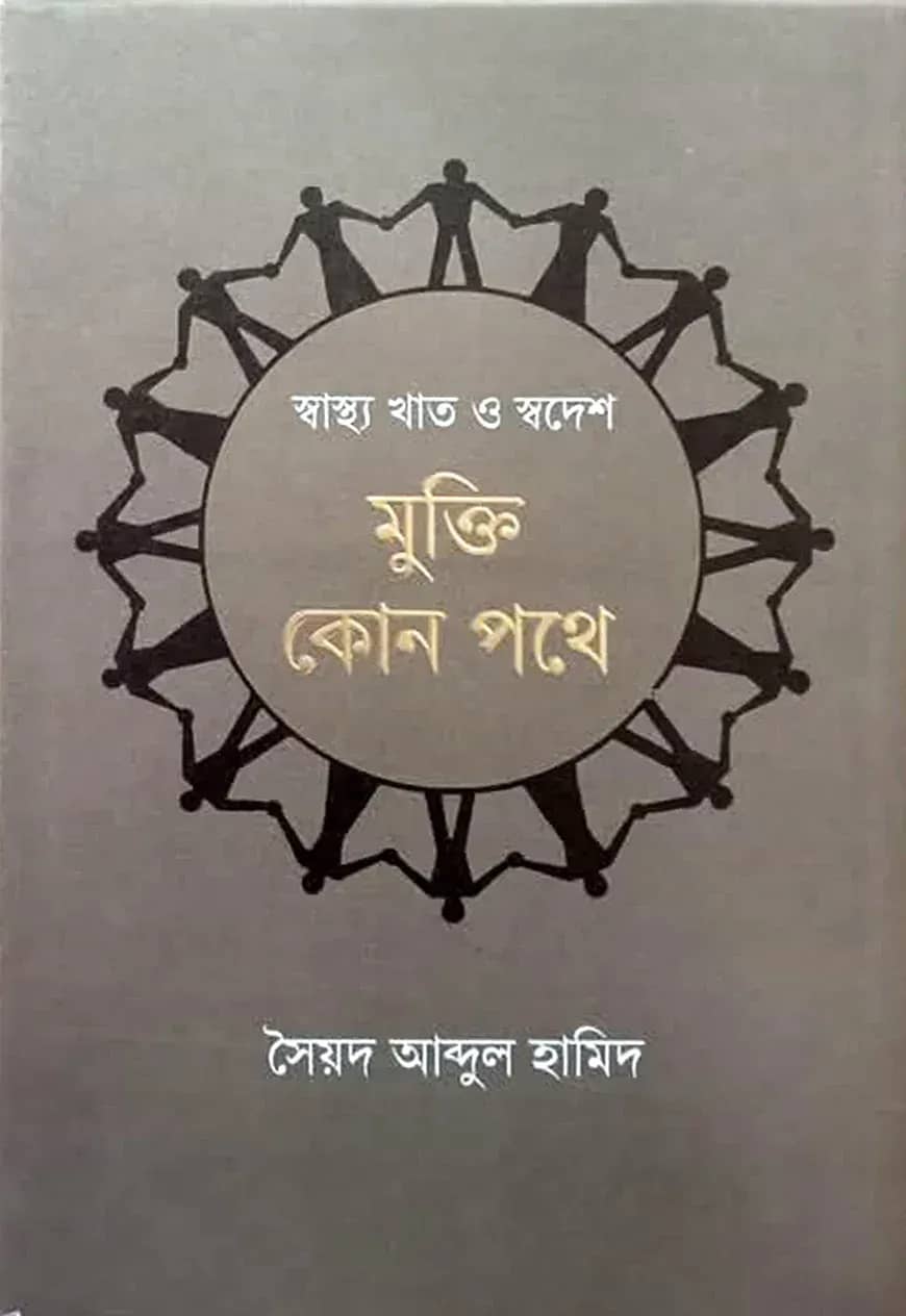 স্বাস্থ্য খাত ও স্বদেশ: মুক্তি কোন পথে