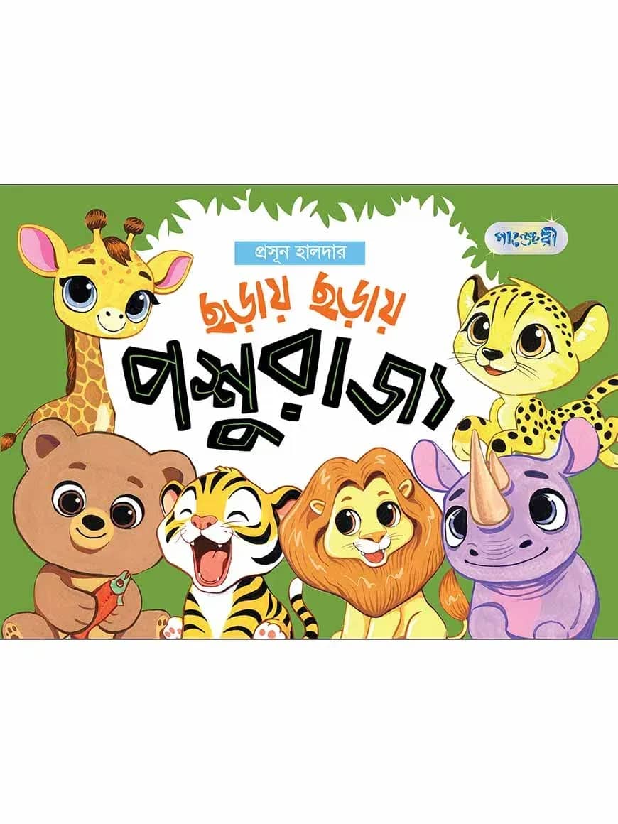 ছড়ায় ছড়ায় পশুরাজ্য