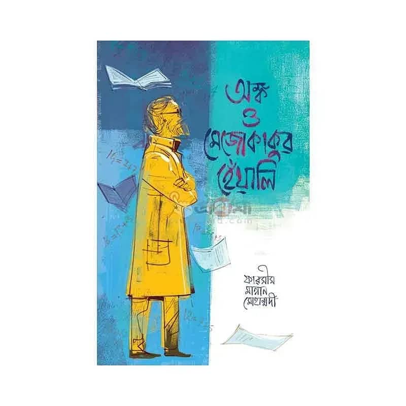 অঙ্ক ও মেজোকাকুর হেঁয়ালি