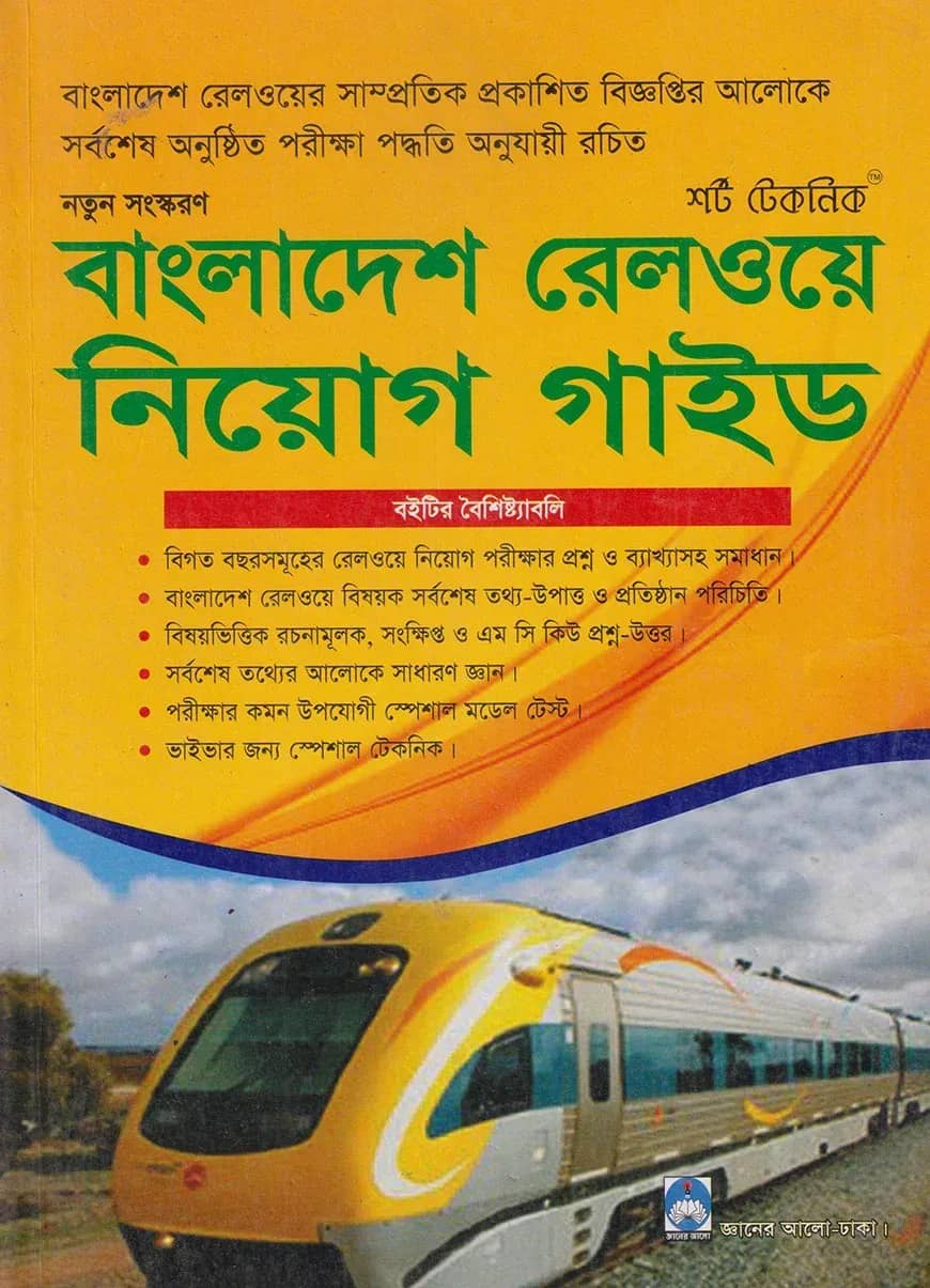 বাংলাদেশ রেলওয়ে নিয়োগ গাইড