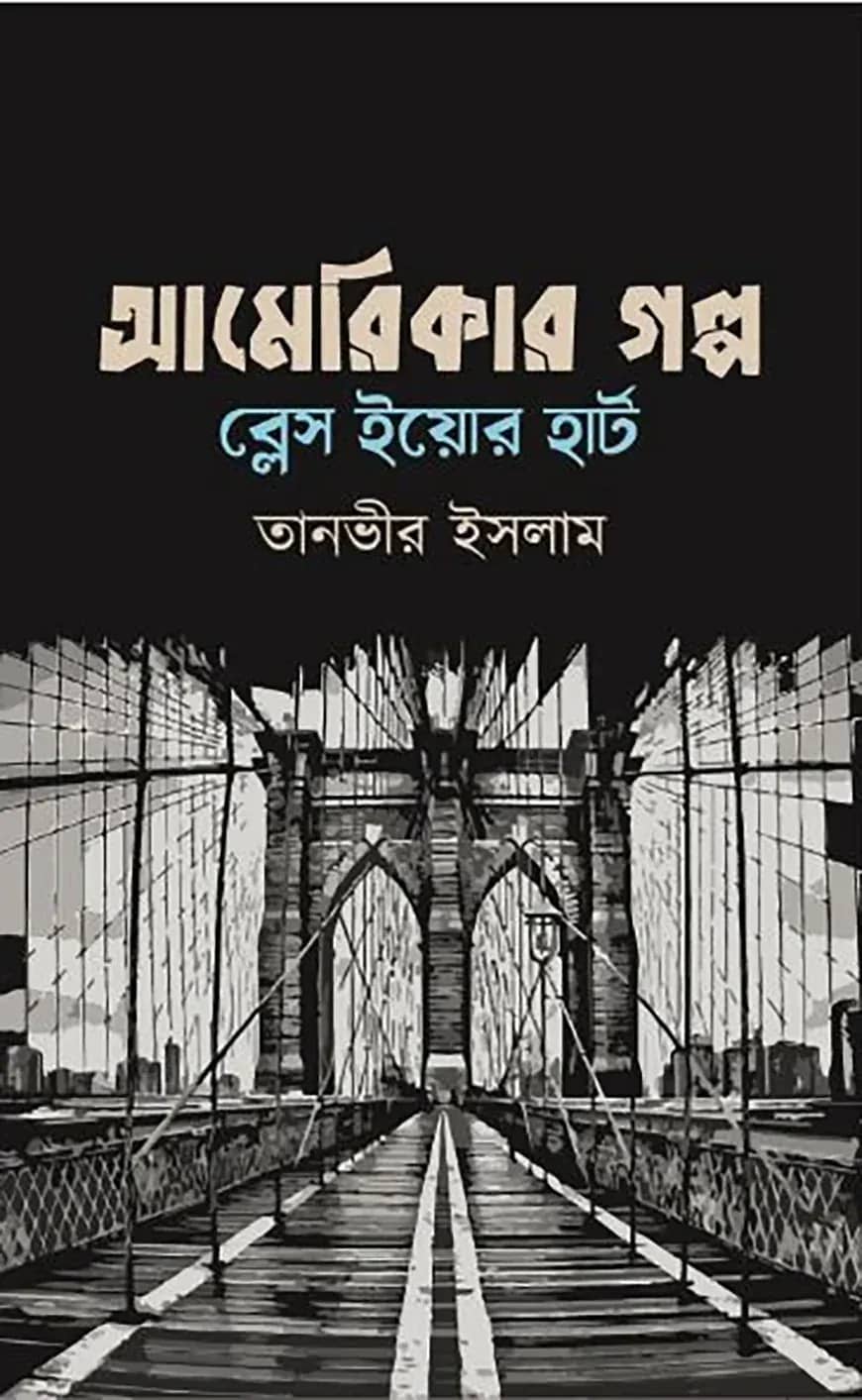 আমেরিকার গল্প ব্লেস ইয়োর হার্ট