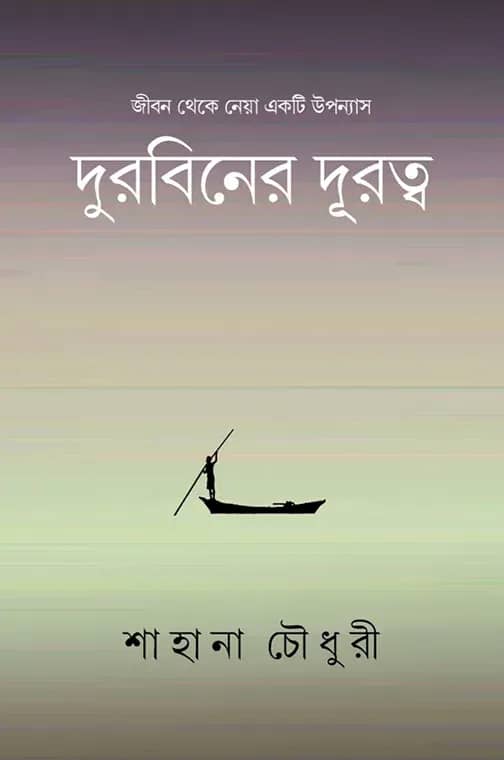 দুরবিনের দূরত্ব