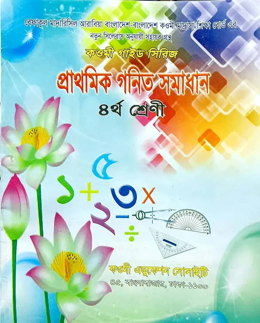 গণিত সমাধান (৪র্থ ভাগ)