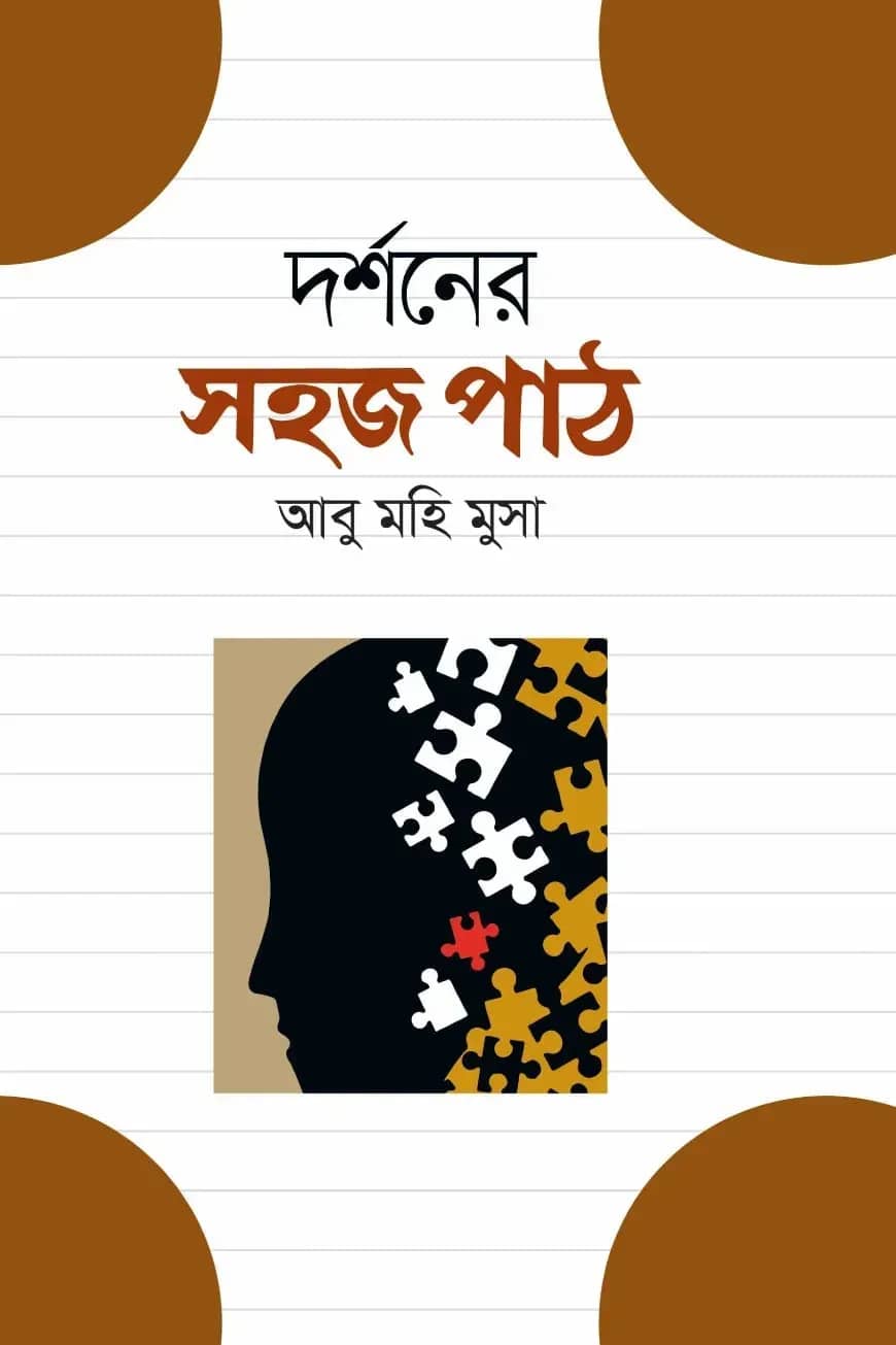দর্শনের সহজ পাঠ