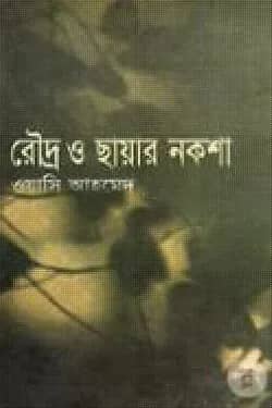 রৌদ্র ও ছায়ার নকশা