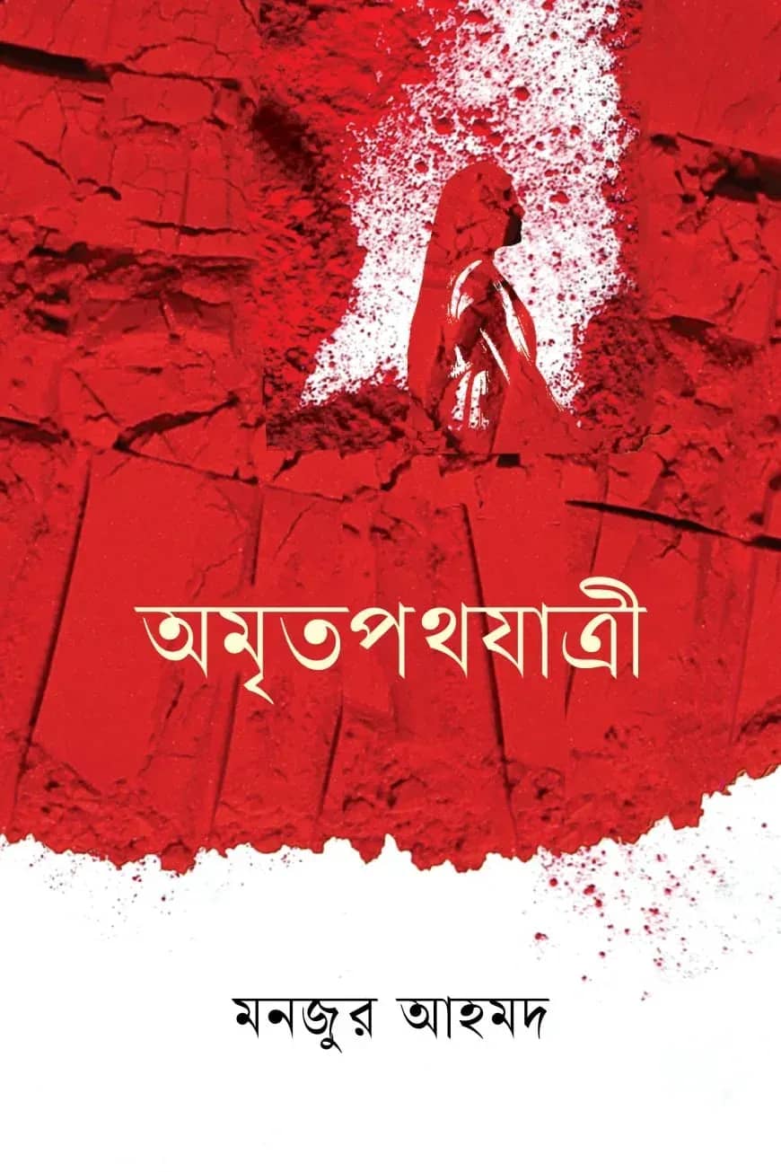 অমৃতপথযাত্রী
