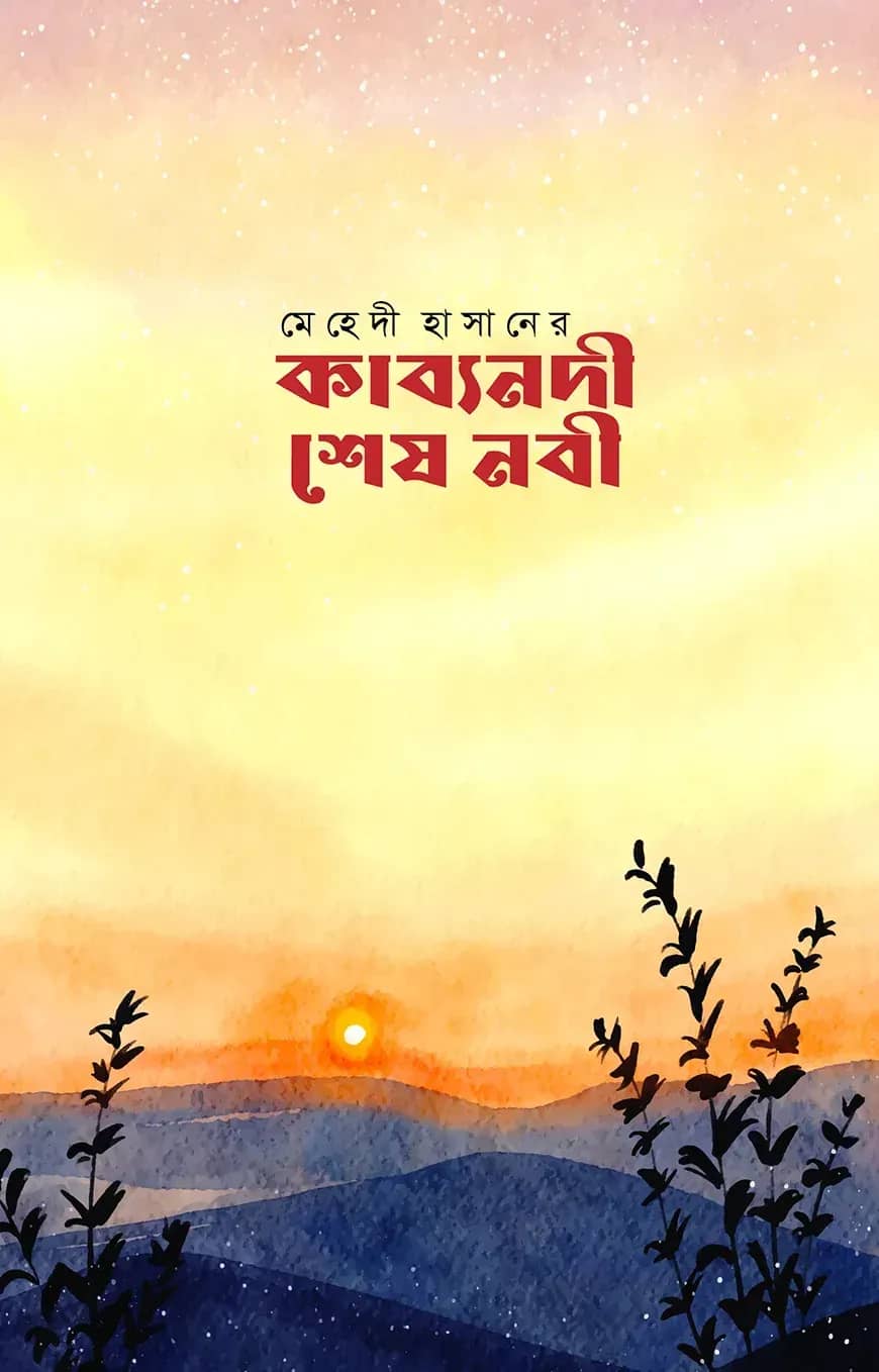 কাব্যনদী শেষ নবী