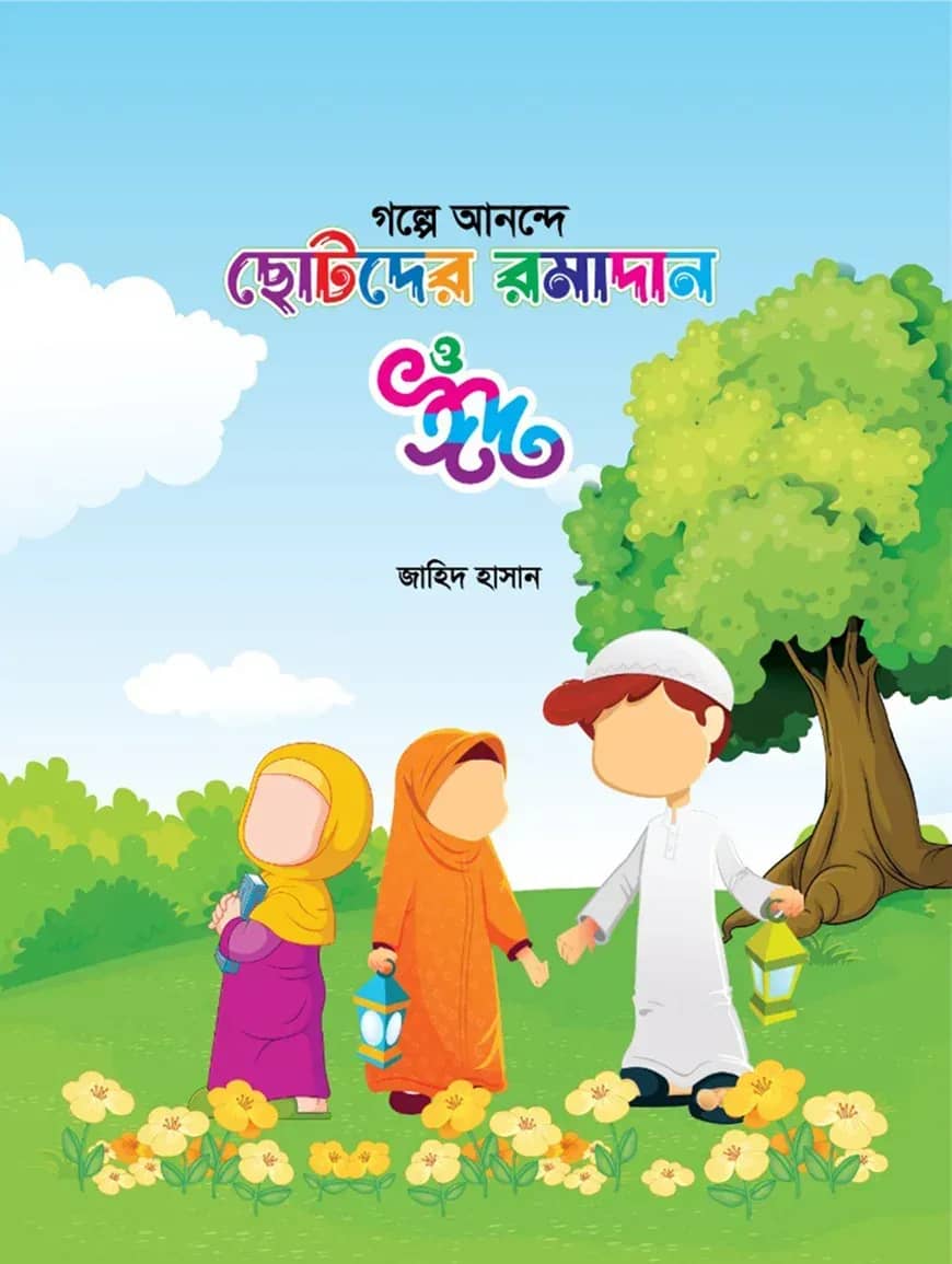 গল্পে আনন্দে ছোটদের রমাদান