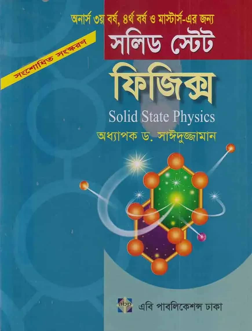 সলিড টেস্ট ফিজিক্স
