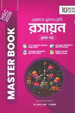HSC 28 রসায়ন প্রথম পত্র: মাস্টার বুক
