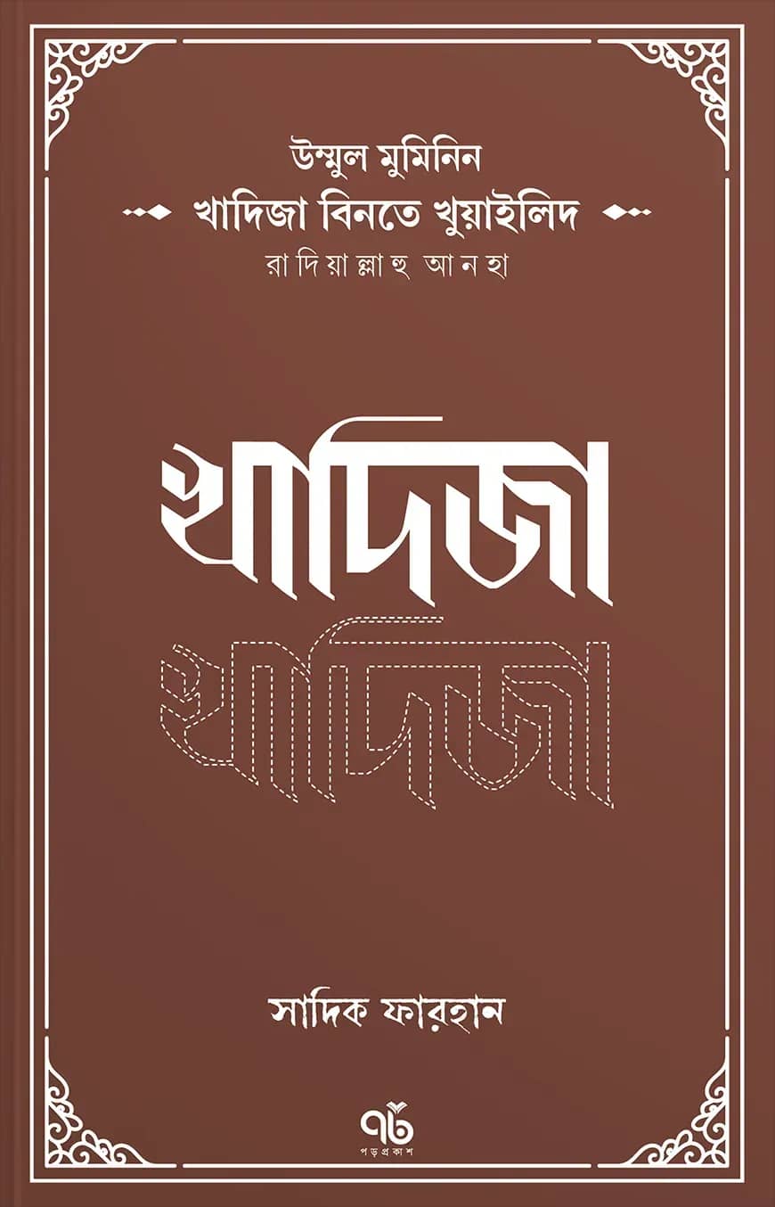 উম্মুল মুমিনিন খাদিজা বিনতে খুয়াইলিদ রাদিয়াল্লাহু আনহা