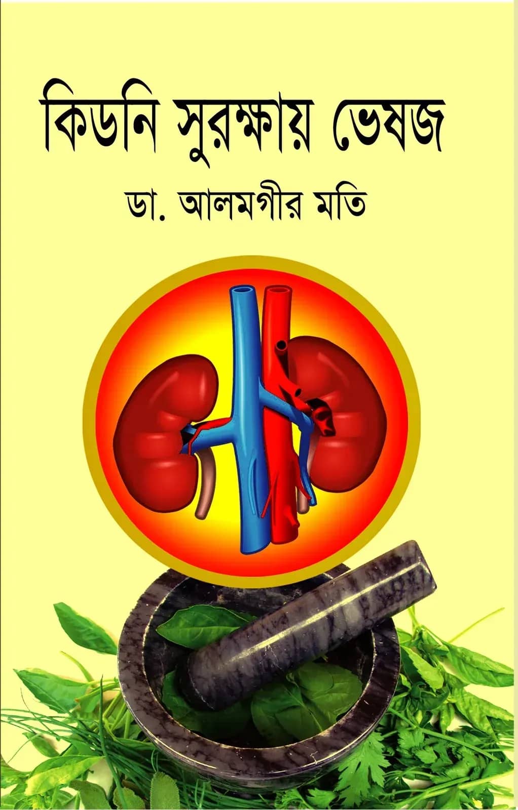 কিডনি সুরক্ষায় ভেষজ
