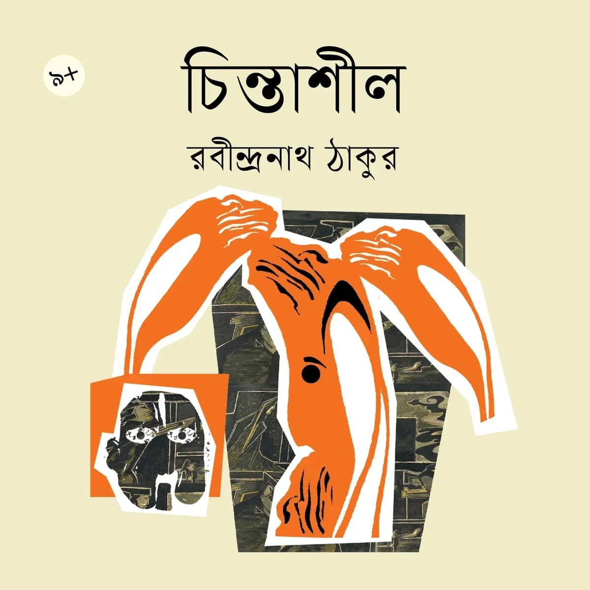 চিন্তাশীল