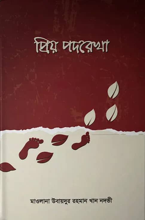 প্রিয় পদরেখা (হার্ডকভার)