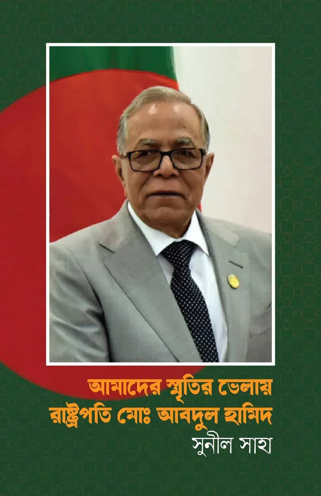 আমাদের স্মৃতির ভেলায় রাষ্ট্রপতি মোঃ আবদুল হামিদ