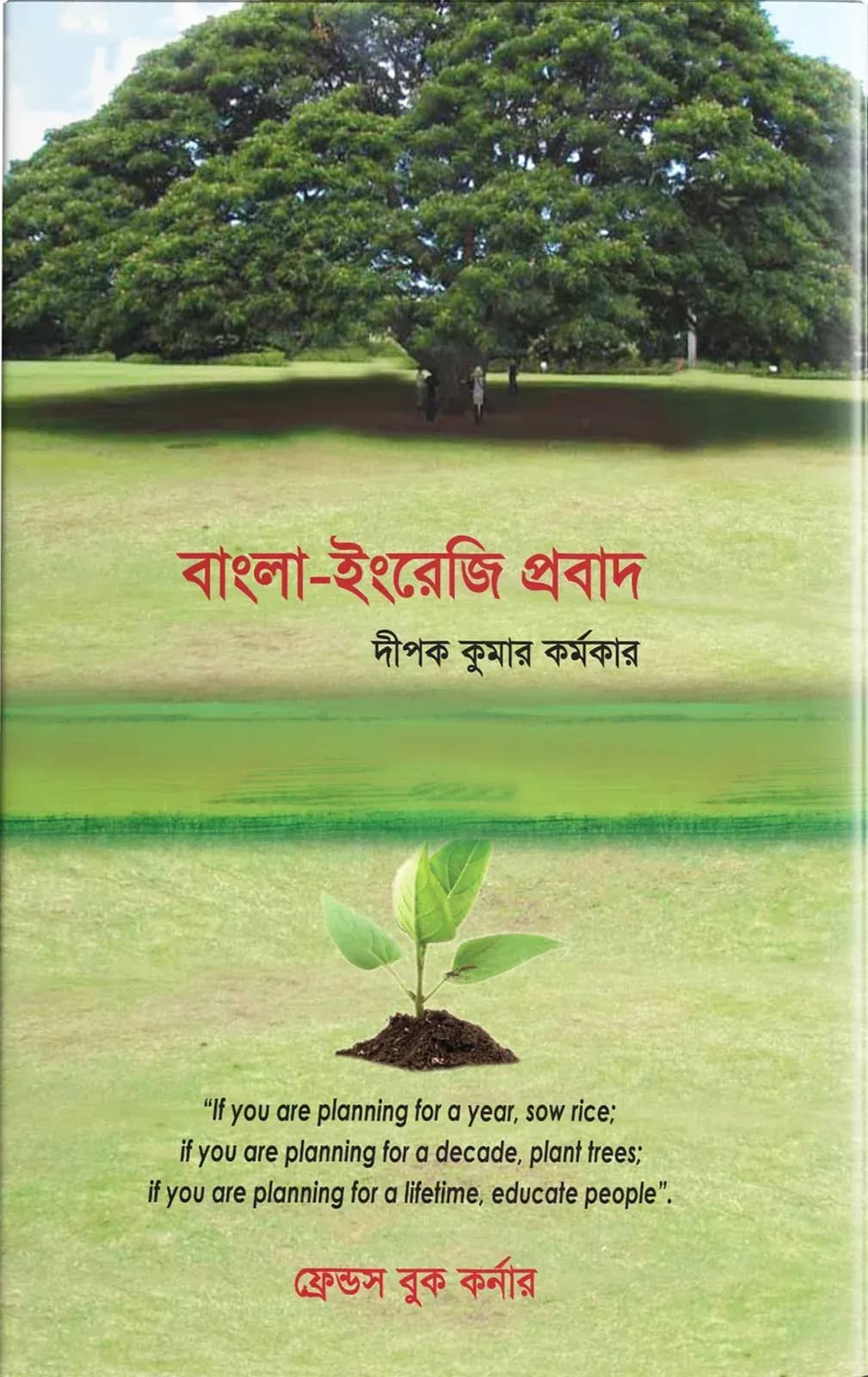 বাংলা-ইরেজি প্রবাদ