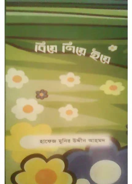 বিয়ে নিয়ে ইয়ে