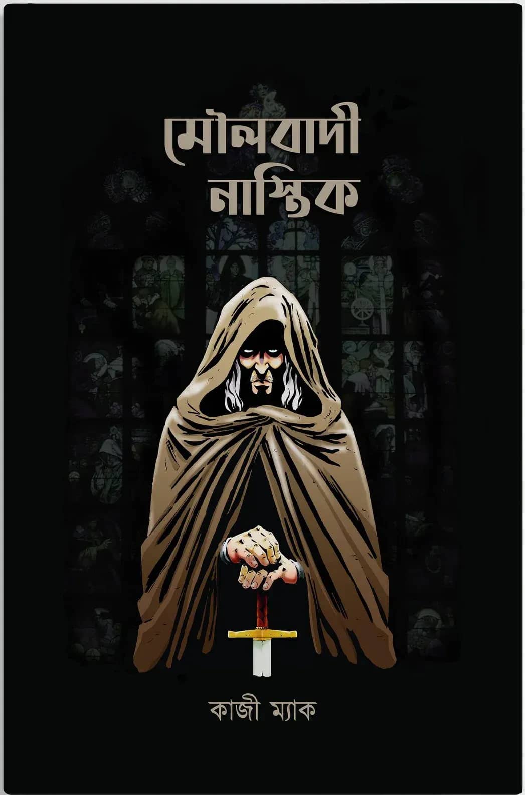 মৌলবাদী নাস্তিক
