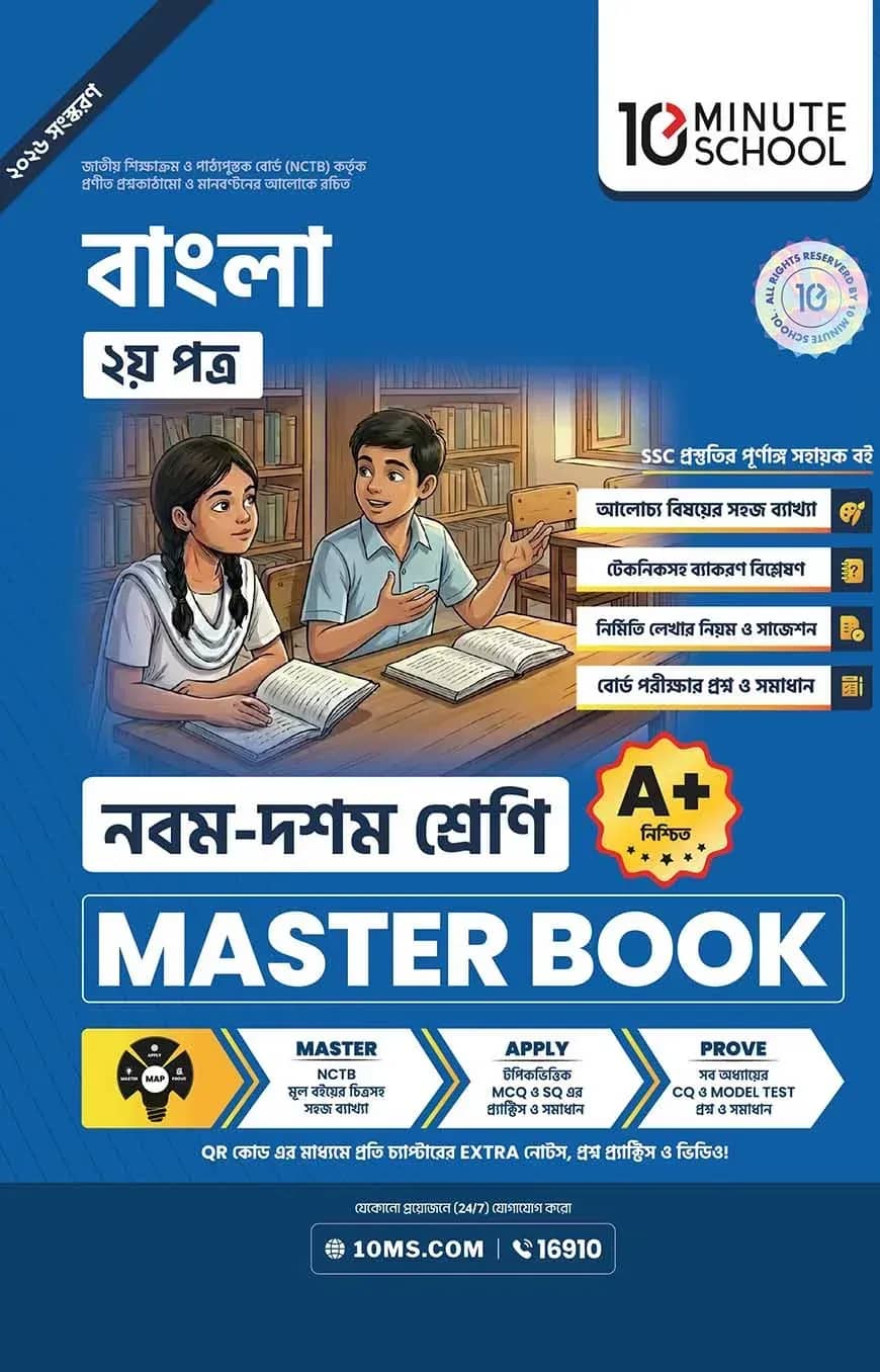 নবম ও দশম শ্রেণি - বাংলা দ্বিতীয় পত্র মাস্টার বুক