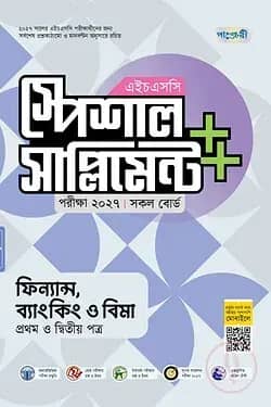 পাঞ্জেরী ফিন্যান্স, ব্যাংকিং ও বিমা প্রথম ও দ্বিতীয় পত্র স্পেশাল সাপ্লিমেন্ট ++ (এইচএসসি ২০২৭)