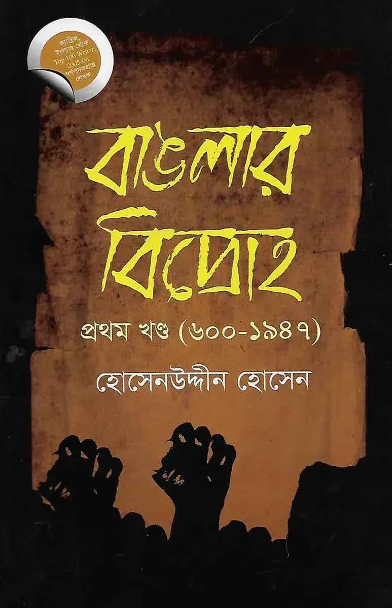 বাঙলার বিদ্রোহ-প্রথম খণ্ড (৬০০-১৯৪৭)