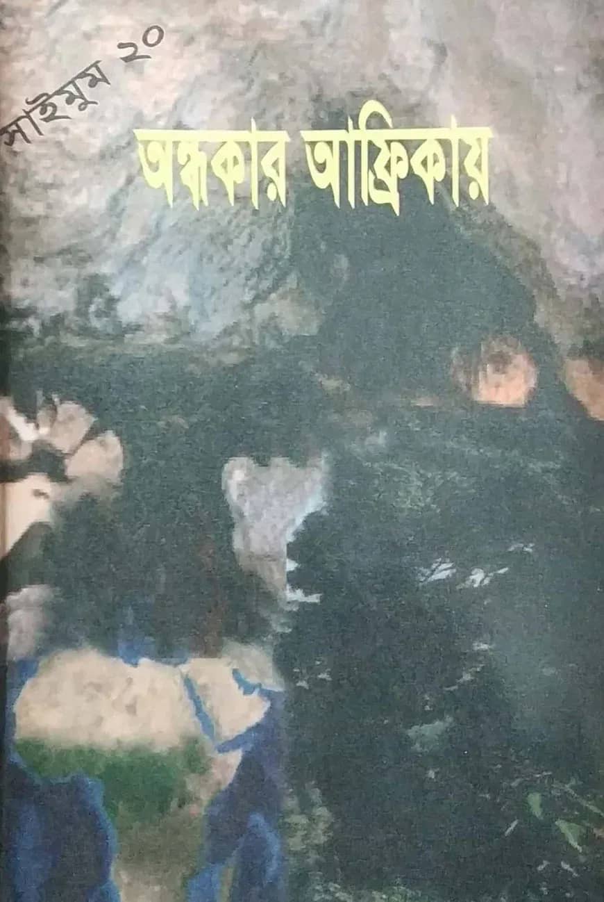 সাইমুম সিরিজ ২০ : অন্ধকার আফ্রিকায়