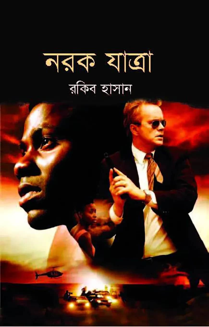 নরক যাত্রা